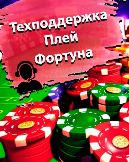 Техподдержка Плей Фортуна